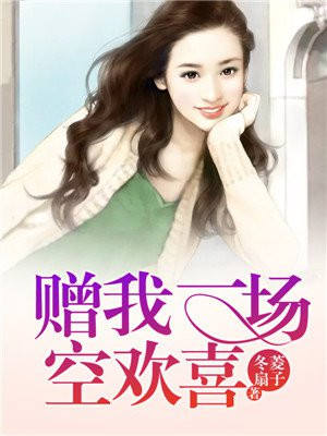 赠我一场空欢喜歌词
