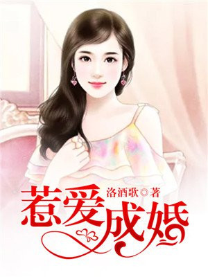 惹爱成婚花榕的小说