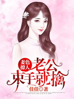 妻色撩人聂先生的心尖宠