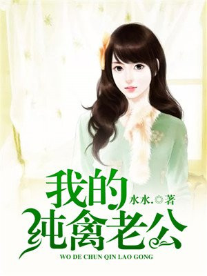 我的纯禽老公 第4章