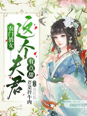 农门俏女：这个夫君有点甜