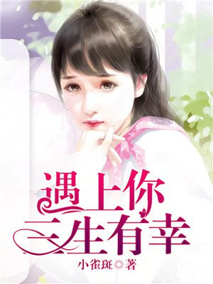遇上你三生有幸配图