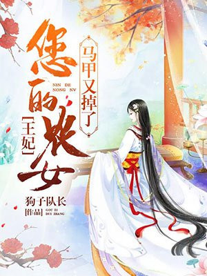 王妃,您的农女马甲又掉了小说