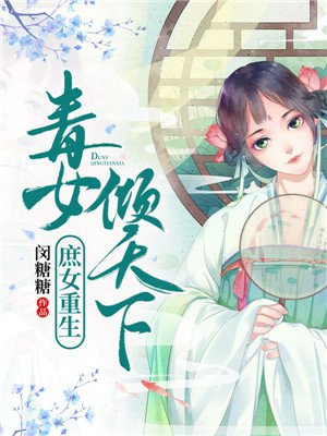 庶女重生毒妻不低头