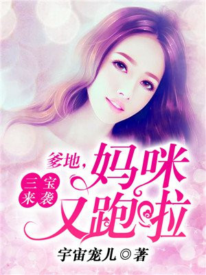 三宝来袭,爹地,妈咪又跑了
