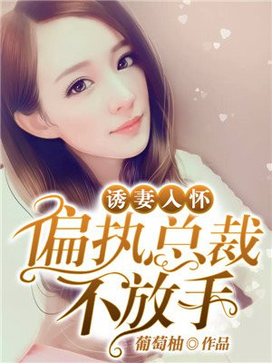 诱妻入怀:偏执总裁不放手漫画