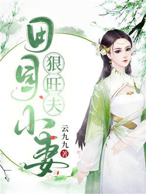 田园小妻子很旺夫