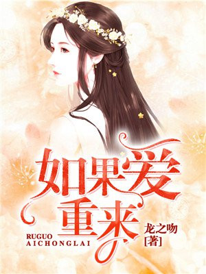如果爱重来不会让你离开是什么歌