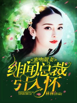 蜜吻99次,总裁宠妻太给力免费阅读
