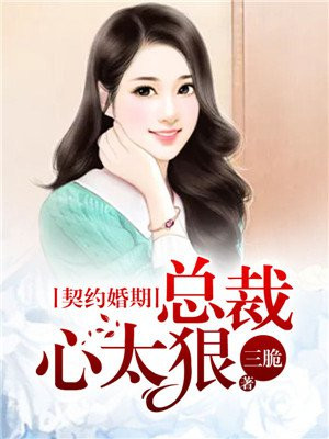 总裁契约婚妻