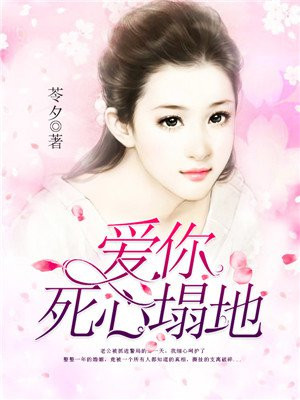 爱你死心塌地