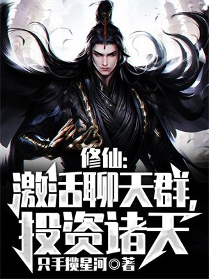 修真聊天群诸天万界小说