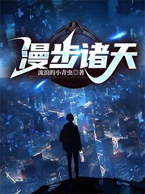 漫步诸天作者:青冥剑仙
