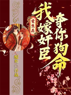 重生后我嫁给了佞臣千千看书