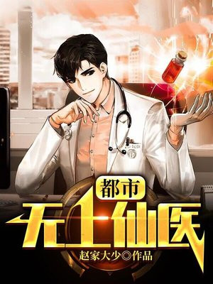 都市无上仙医 免费下载