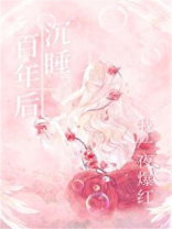沉睡百年后我一夜爆红十六月西瓜笔趣阁