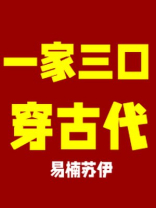 一家三口穿古代全家穿越到古代