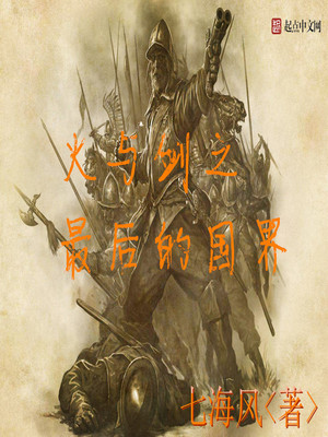 火与剑国家间复杂关系