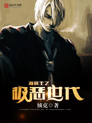 海贼王极恶世代两年前排名