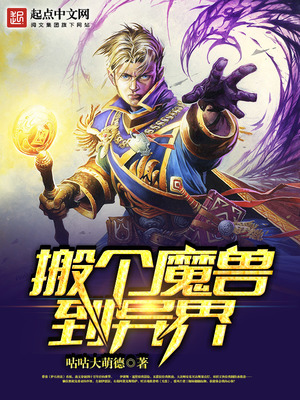搬个魔兽到异界txt