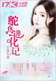 鸵鸟进化记TXT下载