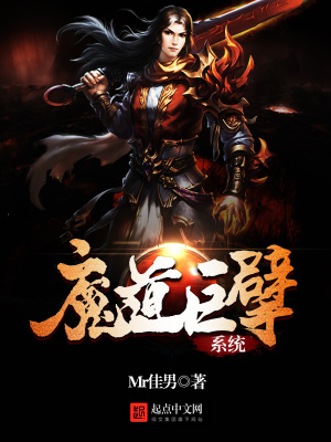 魔道巨擘系统几个女主