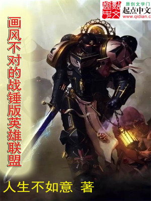 画风不对的战锤版英雄联盟起点