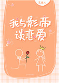 我与影帝谈恋爱(笑佳人)