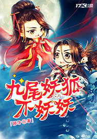 九尾妖狐不妖妖是什么