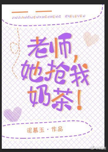 《老师,她抢我奶茶!》作者:泥慕玉