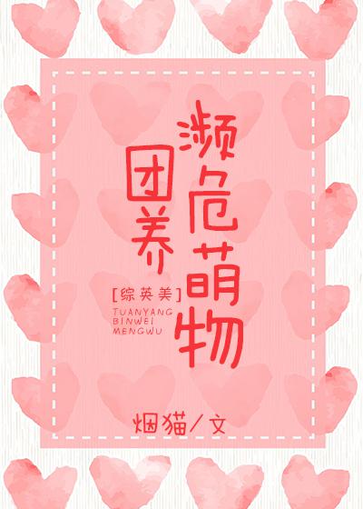 团养濒危物种综英美
