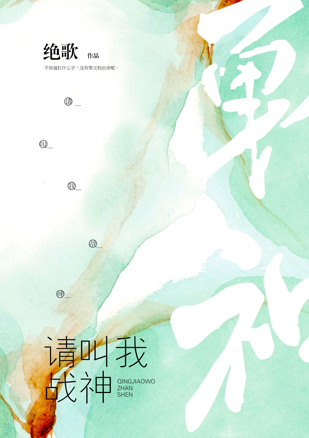 请叫我战神讲的什么