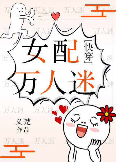 女配万人迷（快穿）