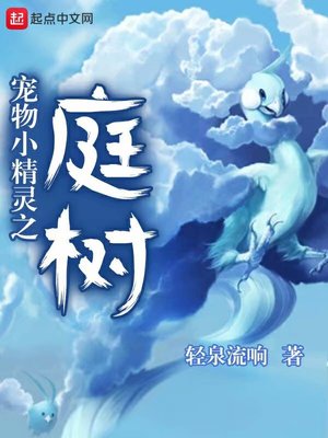宠物小精灵之庭树百科