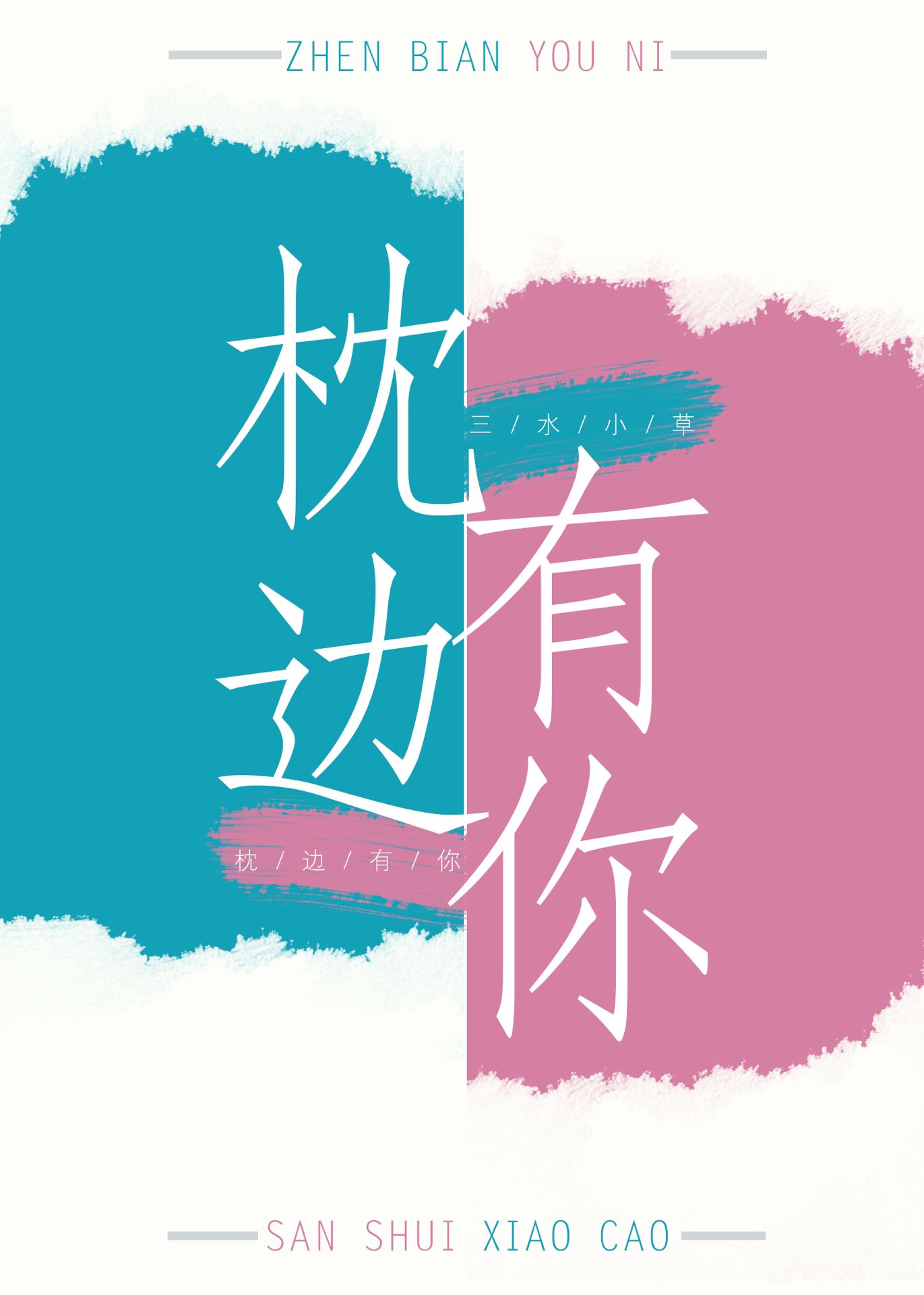 枕边有你[互穿]笔趣阁