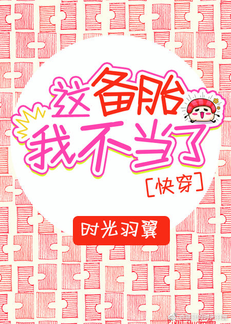 这备胎我不当了[快穿]