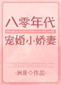 八零年代宠婚小娇妻[穿书] 小说