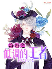 海贼王之低调王者