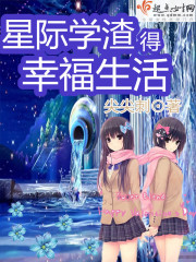 星际学渣皇子妃