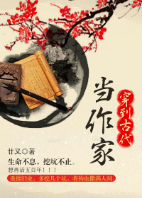 穿到古代当作家百度云