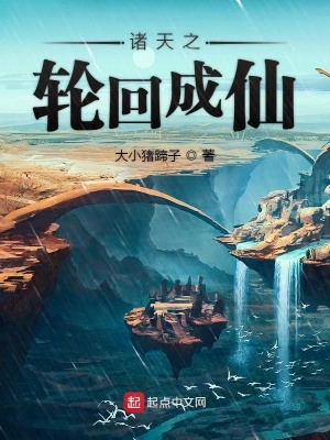 我都成仙了却成为轮回者