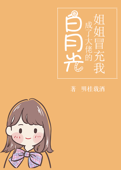 姐姐冒充我成了大佬的白月光小说免费阅读