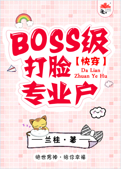 BOSS打脸手册[快穿]格格党