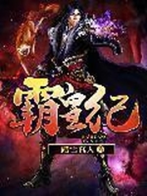 霸皇纪百科