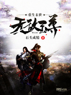 重生末世无敌至尊 石头成精