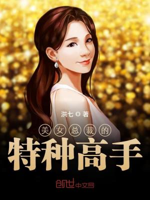 美女总裁的特种高手笔趣阁