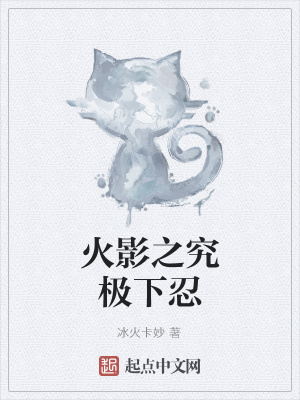 火影之究极下忍百度百科