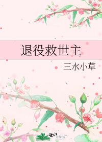 退役救世主 三水小草