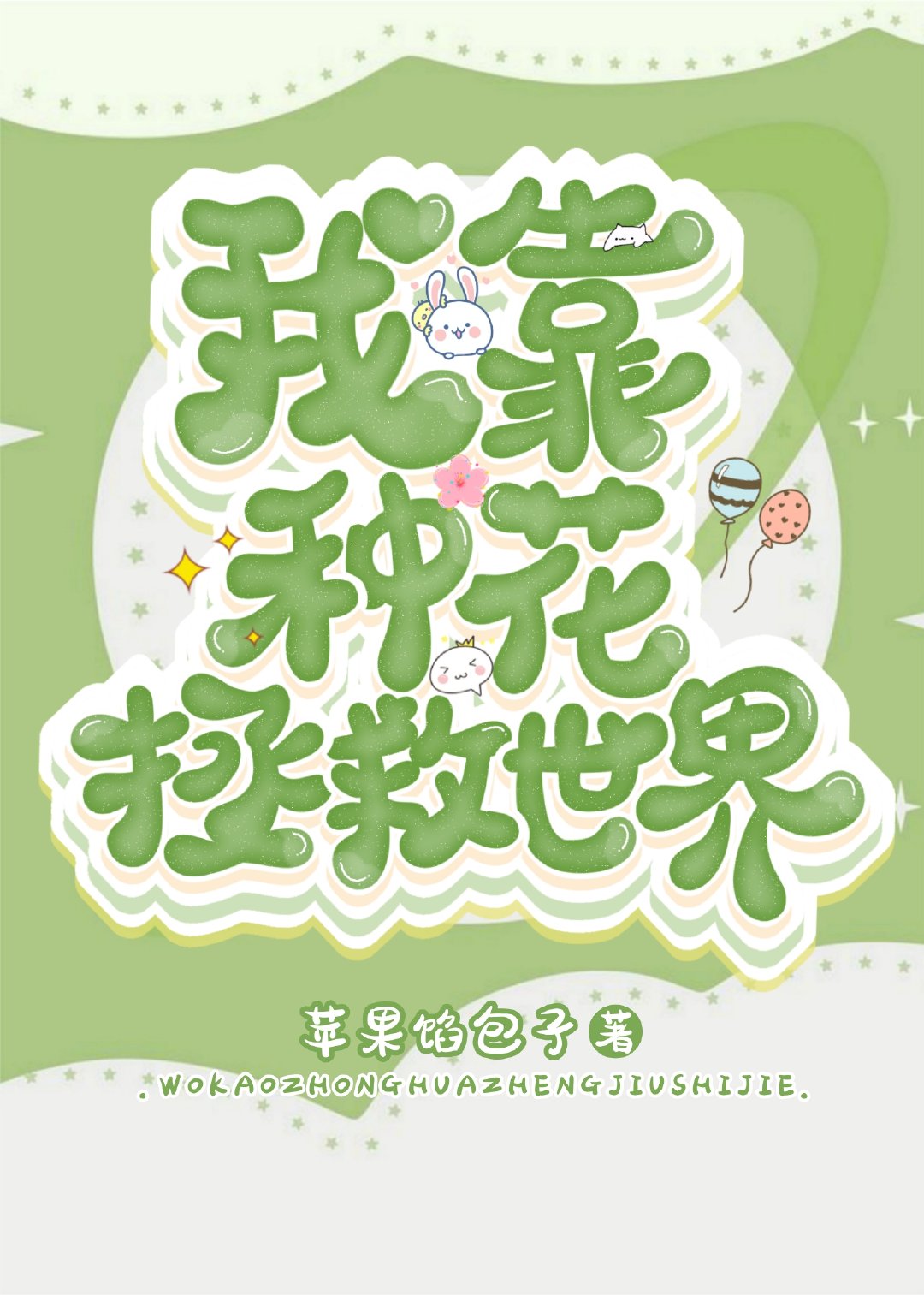 我靠怀崽拯救世界[穿书] 其希