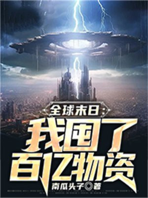 全球末日:我囤了百亿物资百度网盘
